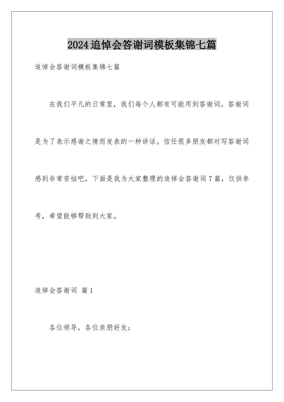 2024年追悼会答谢词集锦七篇_第1页