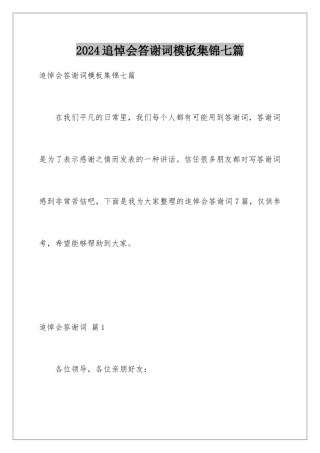 2024年追悼会答谢词集锦七篇