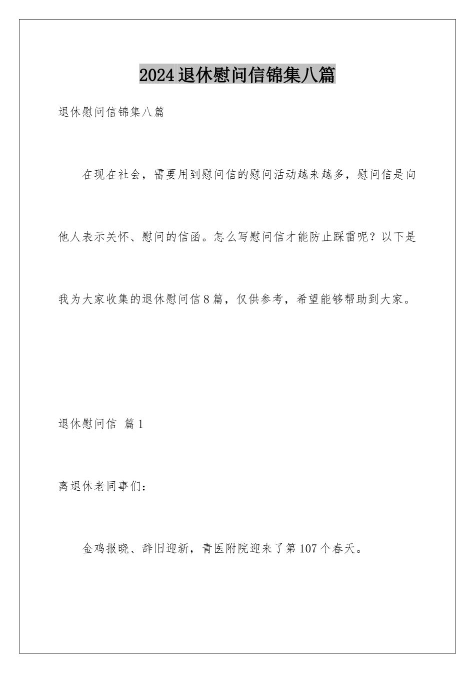 2024年退休慰问信锦集八篇_第1页