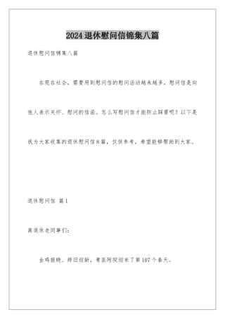 2024年退休慰问信锦集八篇