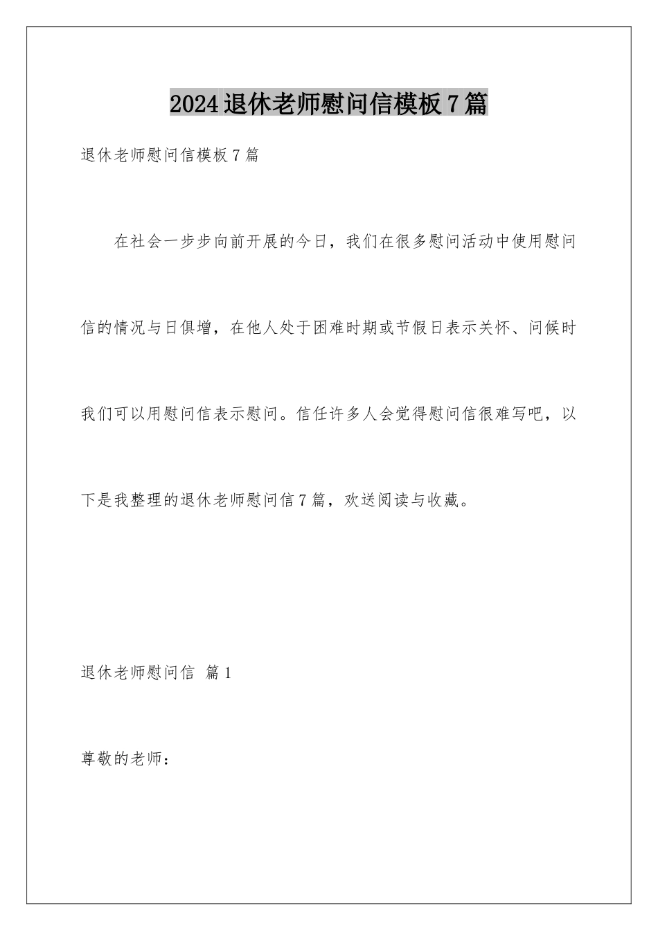 2024年退休教师慰问信7篇_第1页