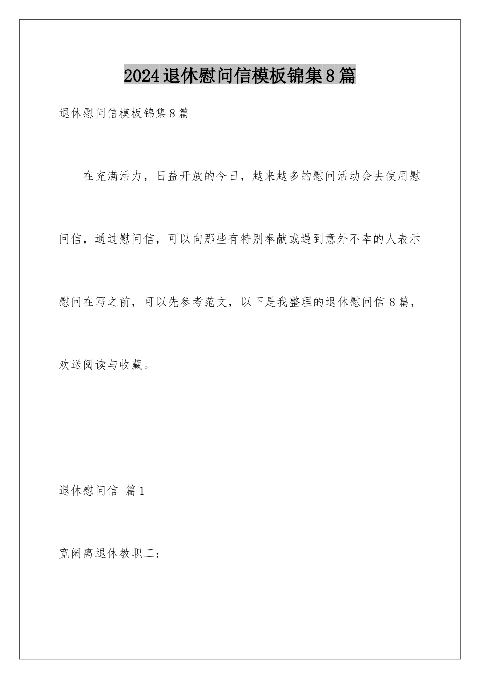 2024年退休慰问信锦集8篇_第1页