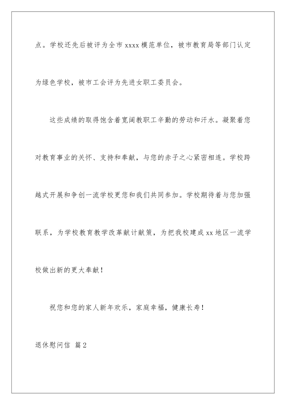 2024年退休慰问信锦集8篇_第3页