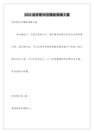 2024年退休慰问信锦集8篇