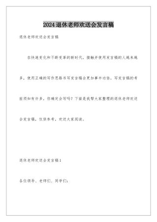 2024年退休教师欢送会发言稿