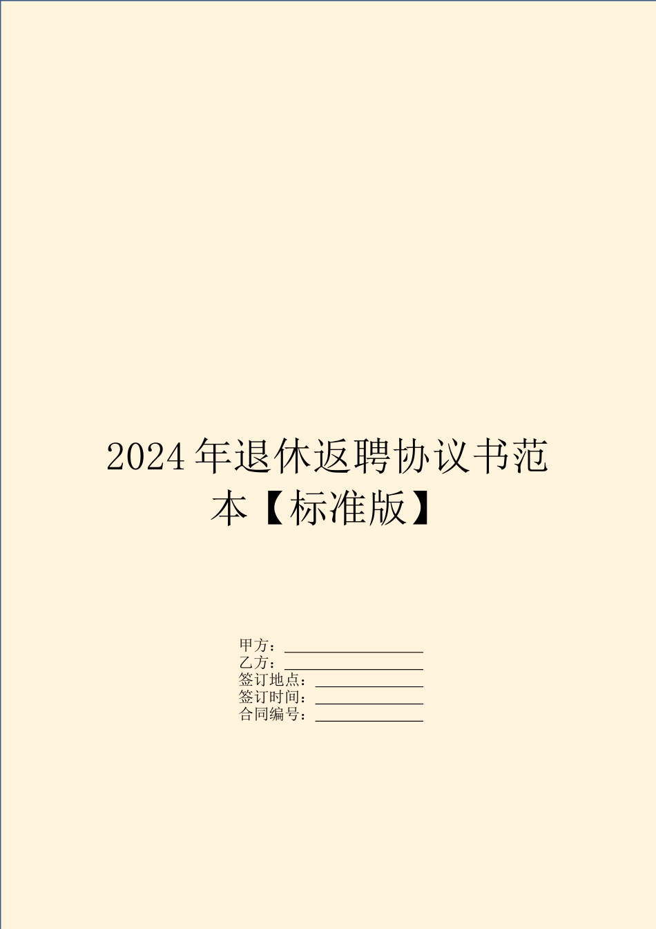2024年退休返聘协议书范本【标准版】_第1页