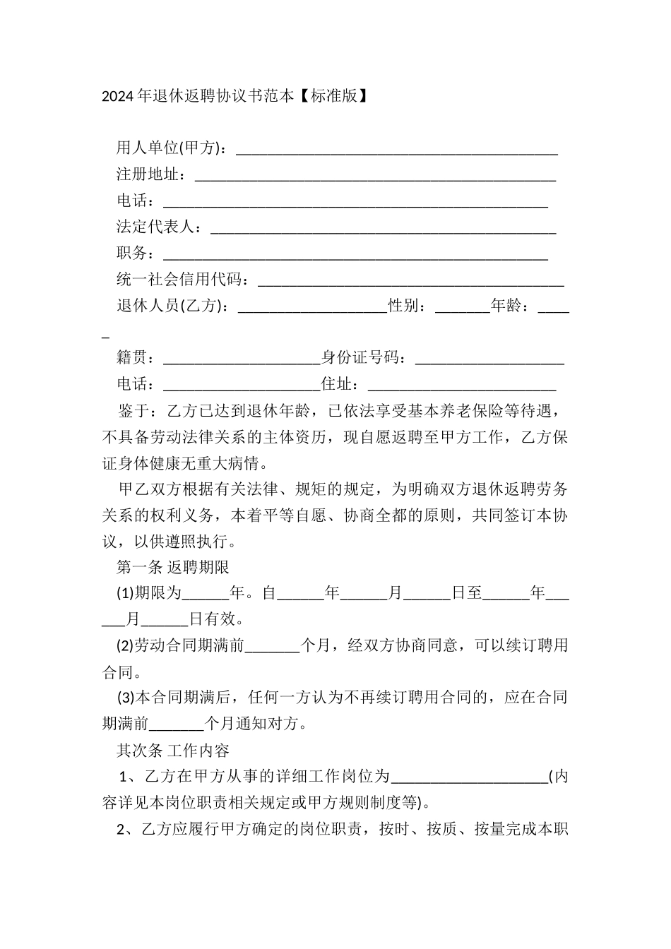 2024年退休返聘协议书范本【标准版】_第2页
