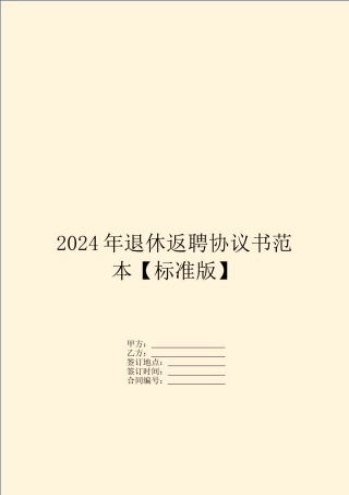 2024年退休返聘协议书范本【标准版】