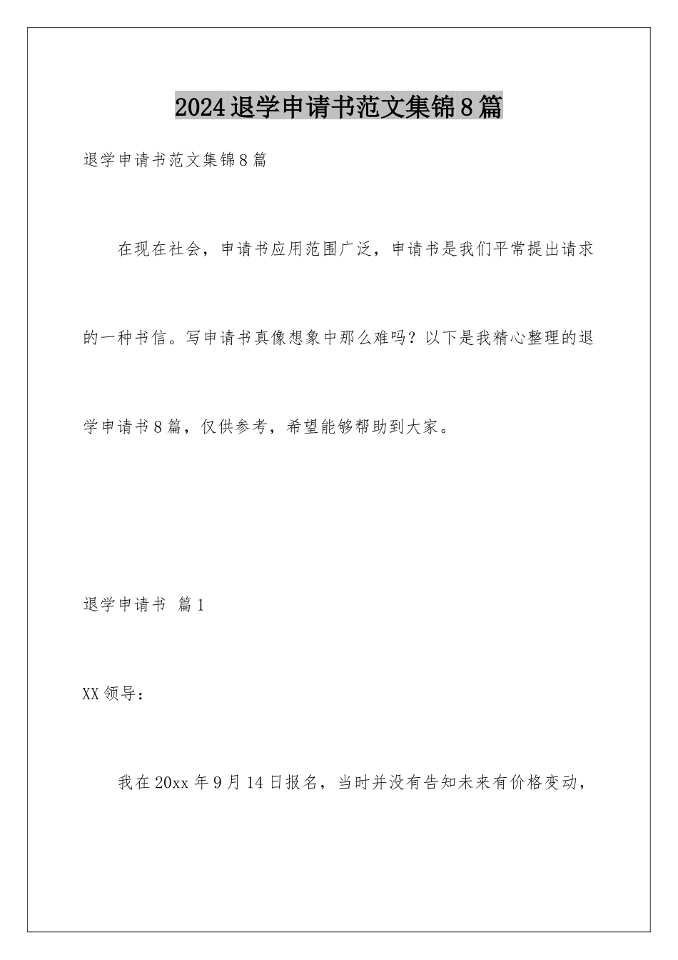 2024年退学申请书范文集锦8篇_第1页