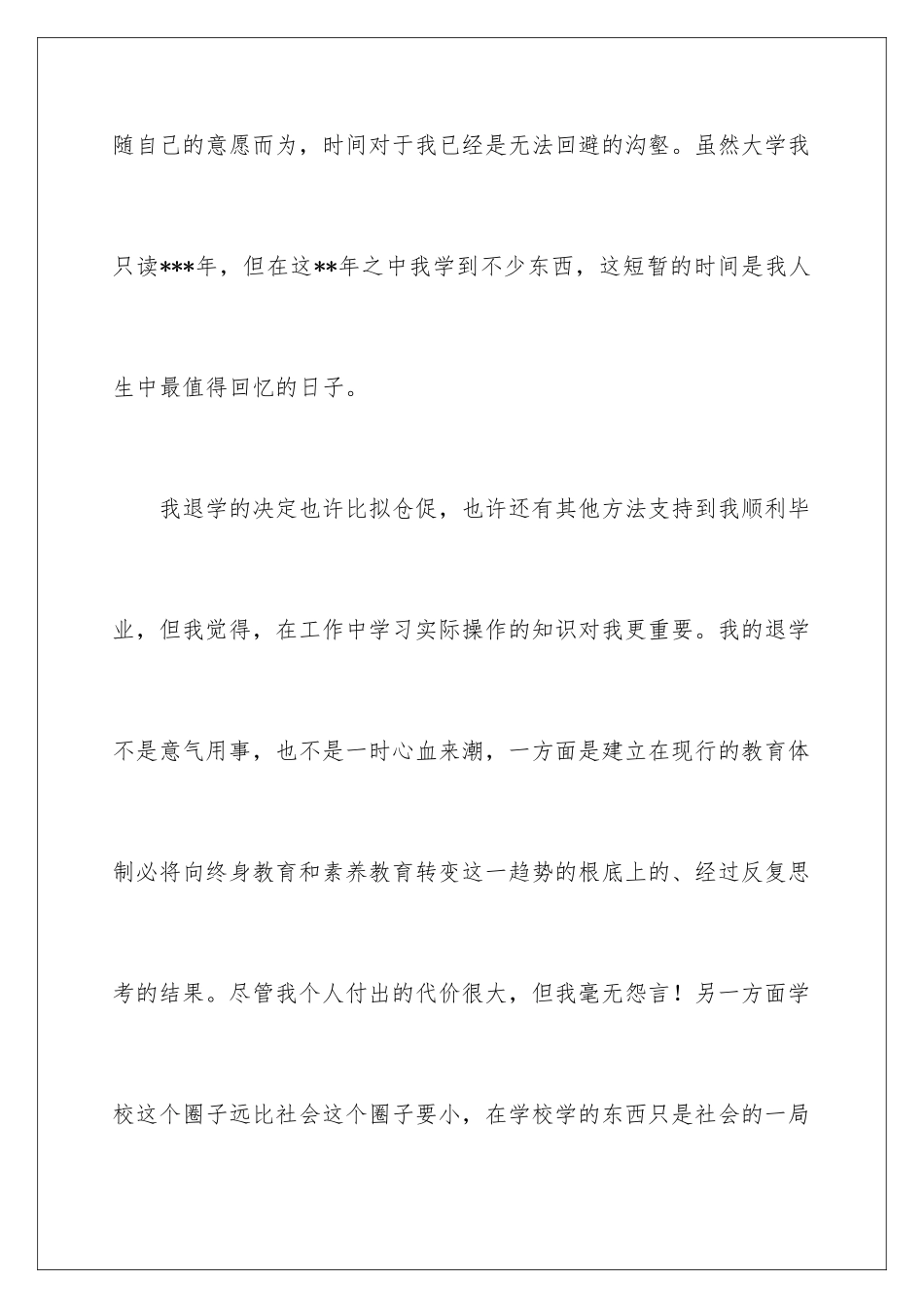 2024年退学申请书范文集锦8篇_第3页