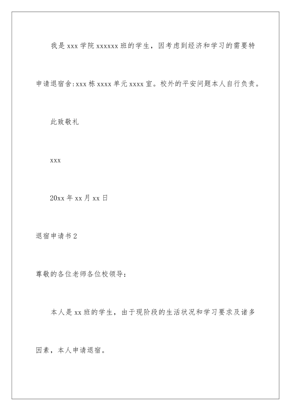2024年退宿申请书_第2页
