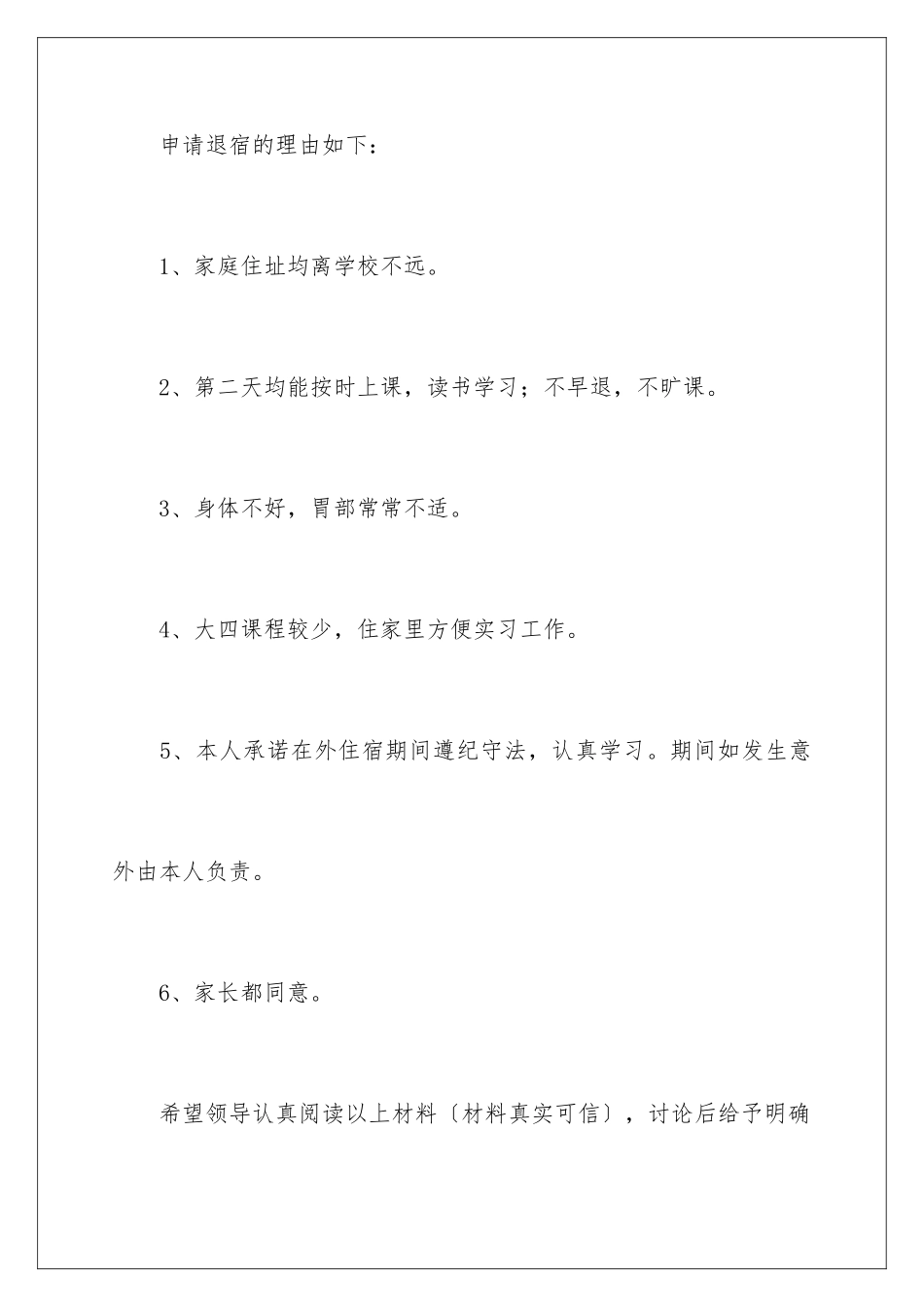2024年退宿申请书_第3页