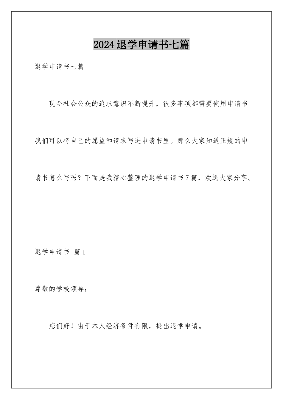 2024年退学申请书七篇_第1页