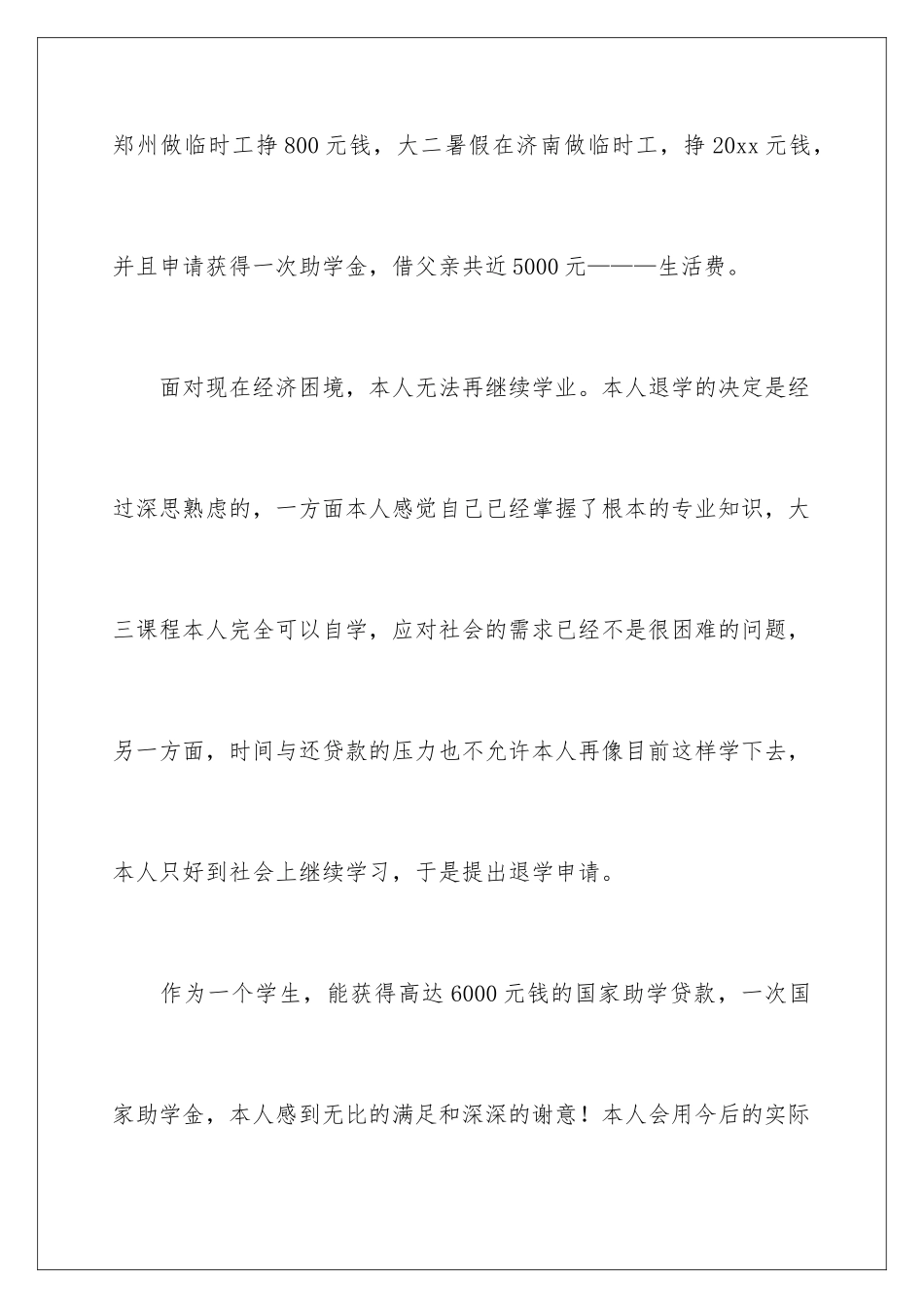 2024年退学申请书七篇_第3页