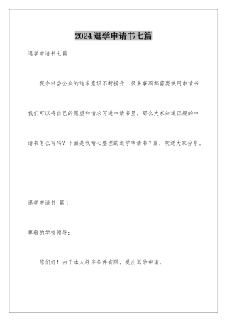 2024年退学申请书七篇