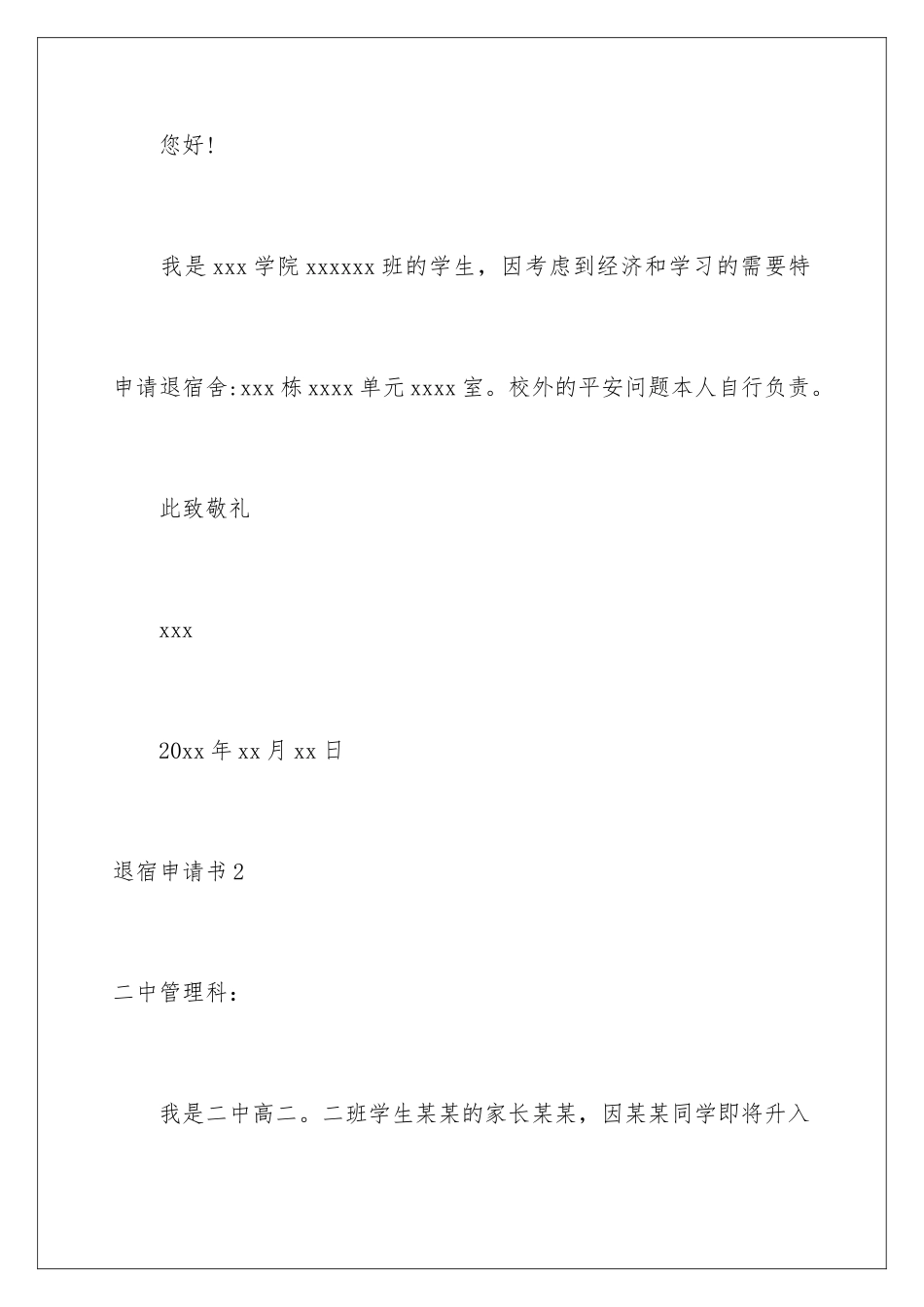 2024年退宿申请书15篇_第2页