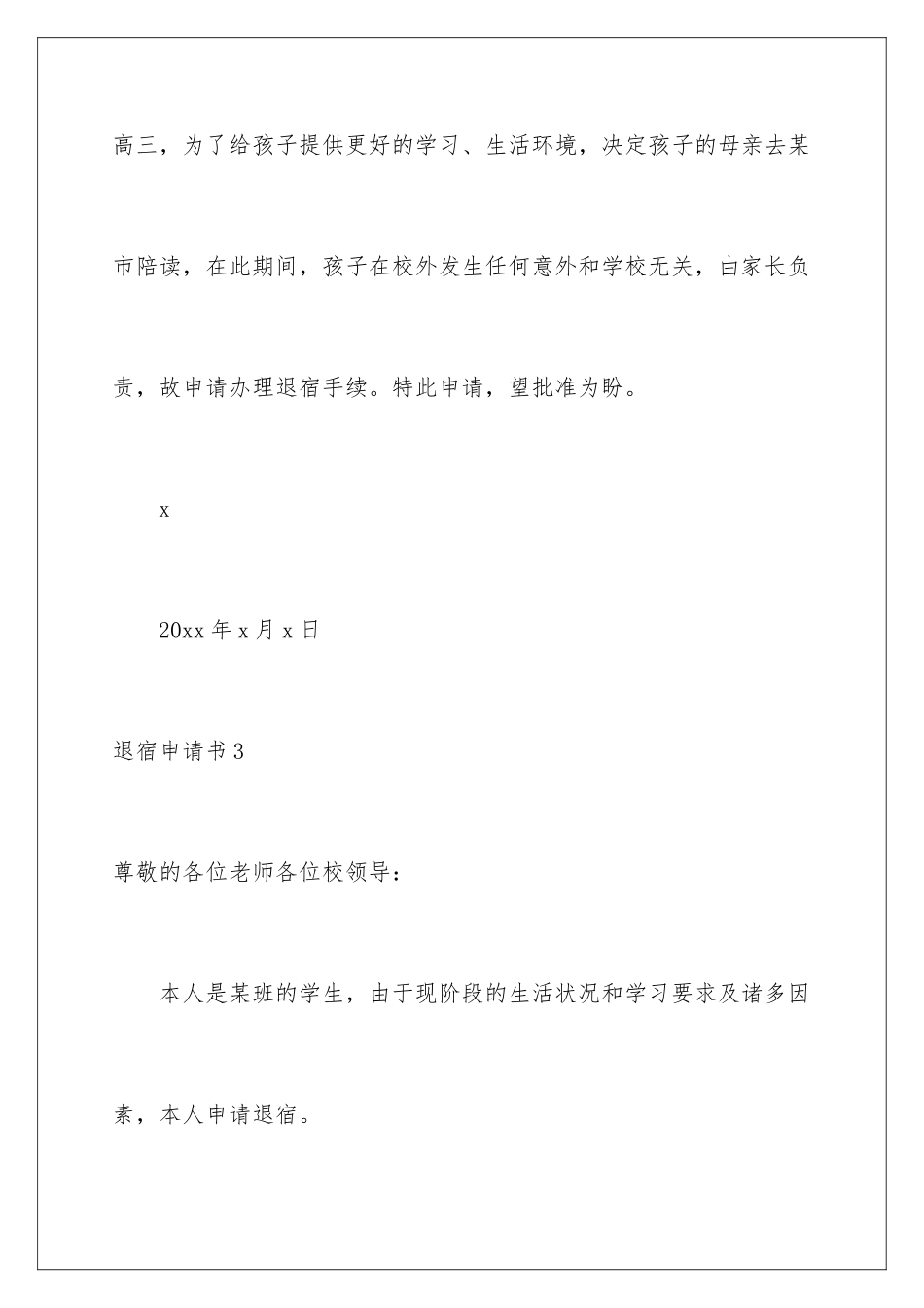 2024年退宿申请书15篇_第3页