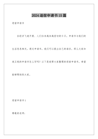 2024年退宿申请书15篇