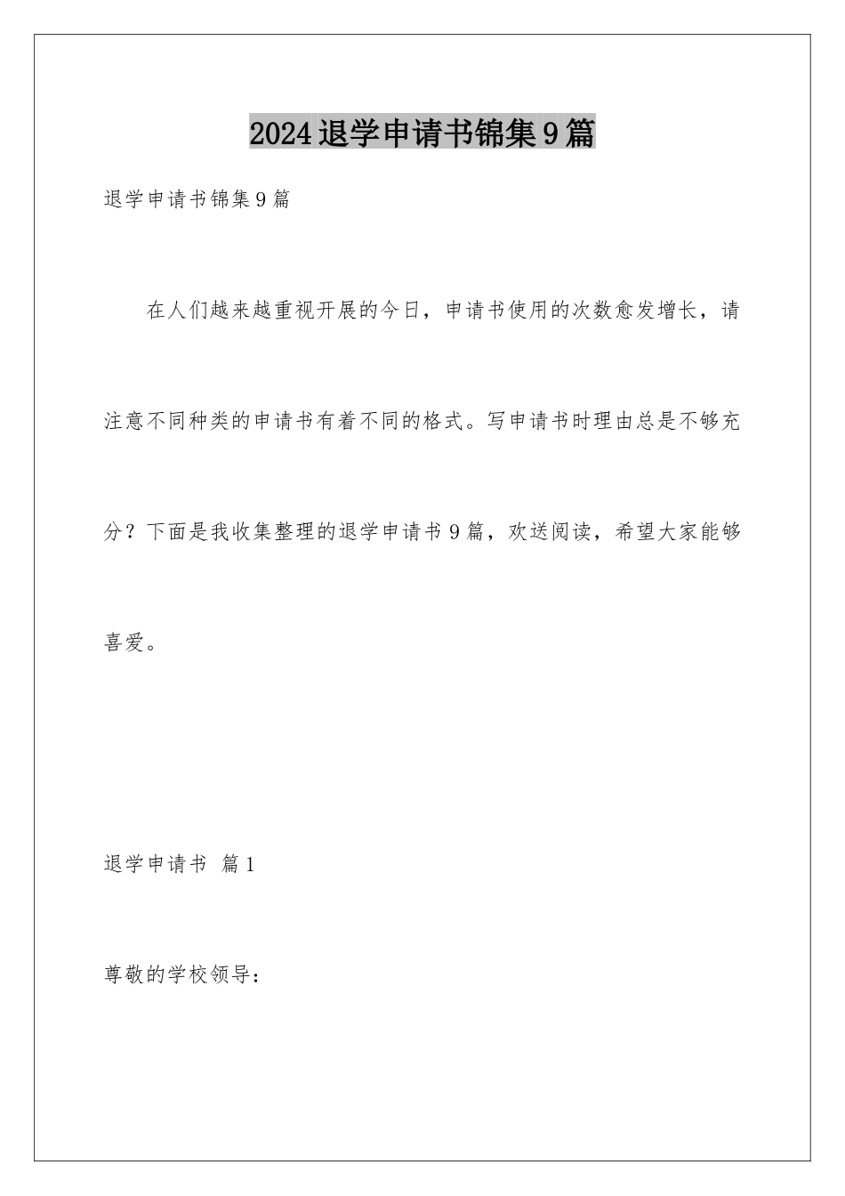 2024年退学申请书锦集9篇_第1页