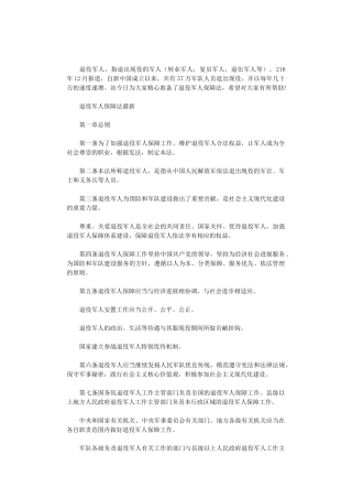 2024年退役军人保障法最新