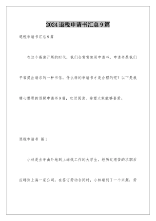 2024年退税申请书汇总9篇