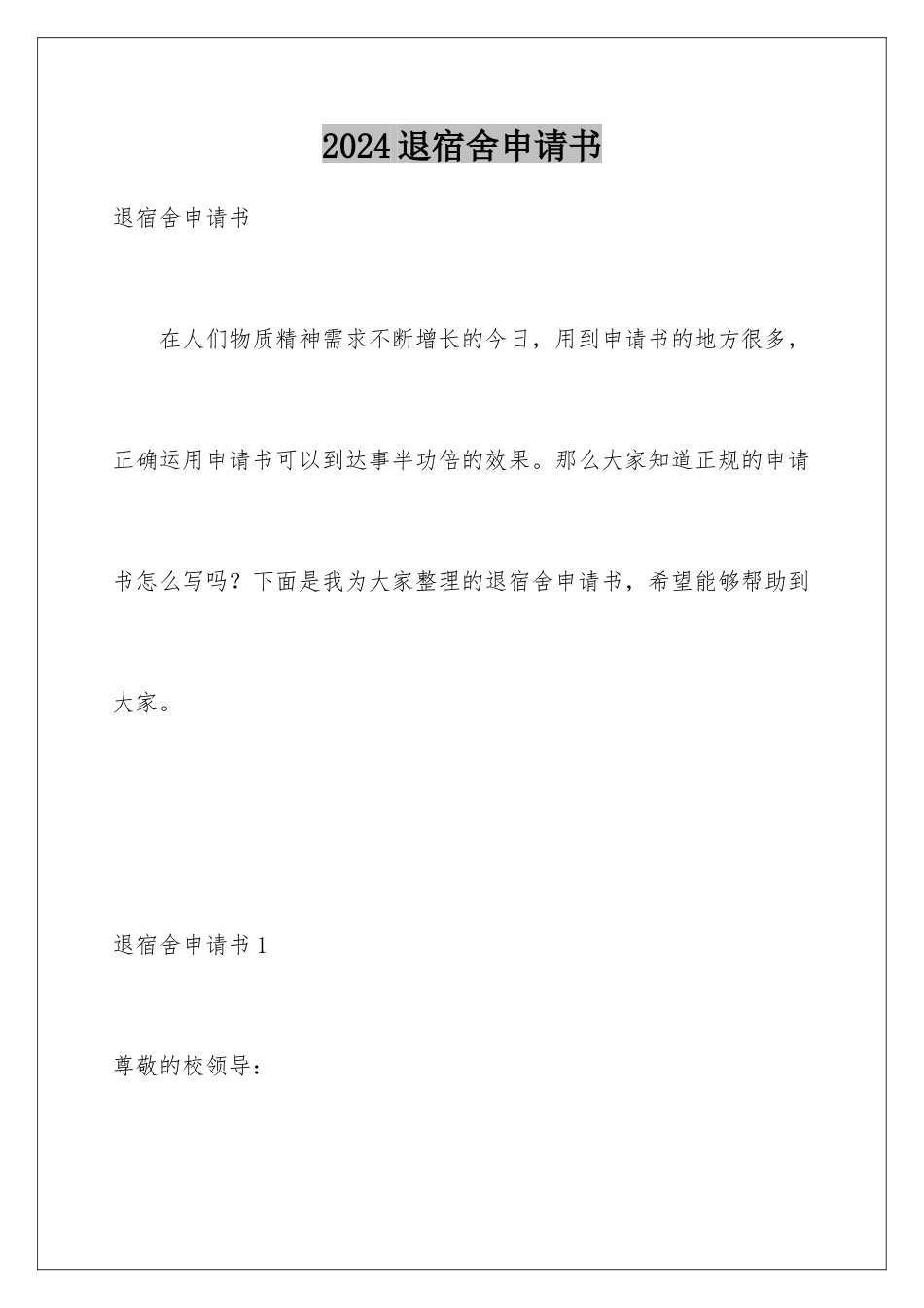 2024年退宿舍申请书_第1页