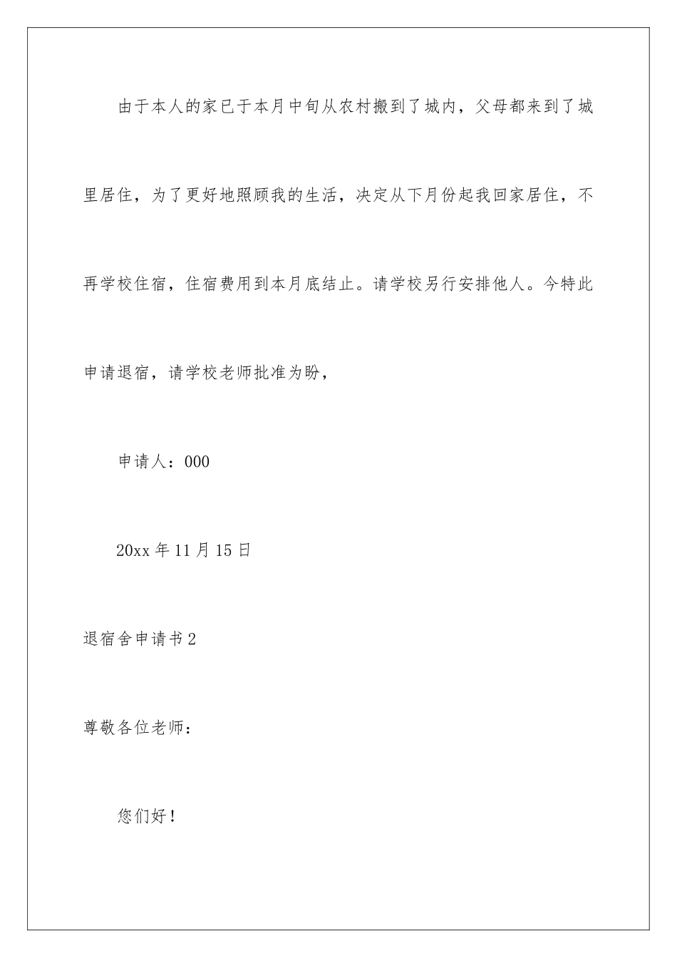 2024年退宿舍申请书_第2页