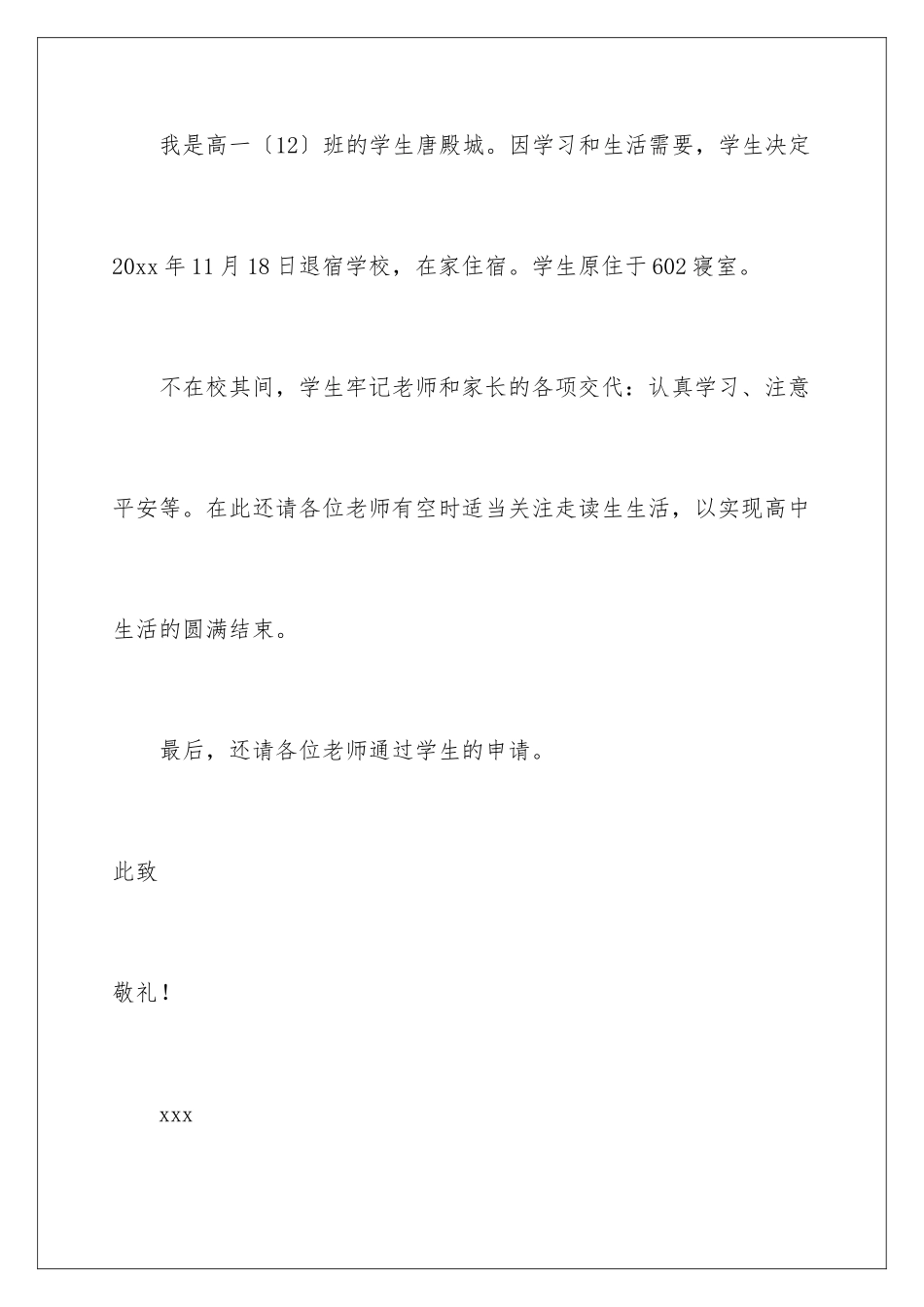 2024年退宿舍申请书_第3页