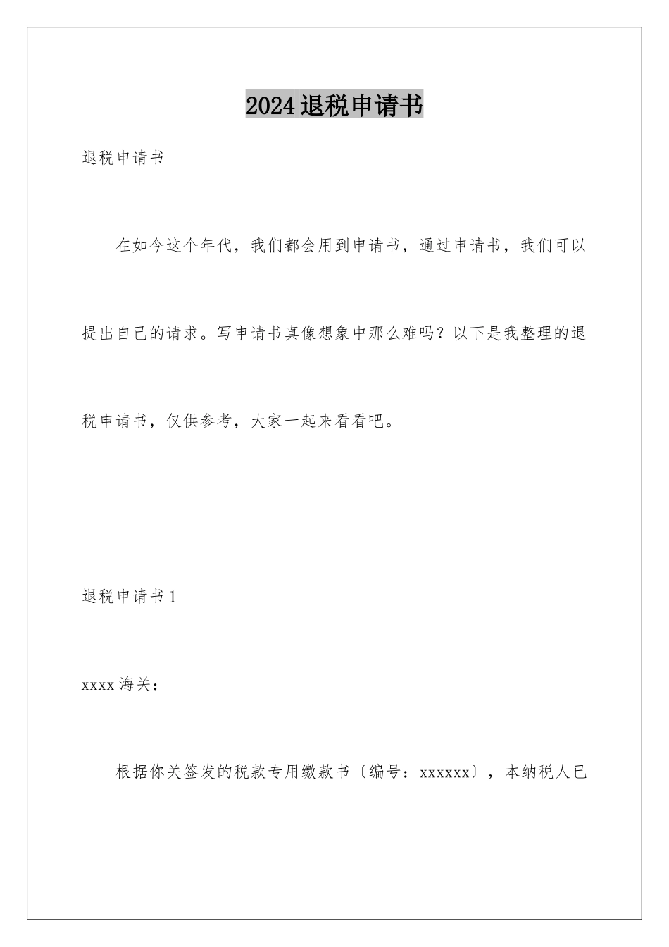 2024年退税申请书_第1页