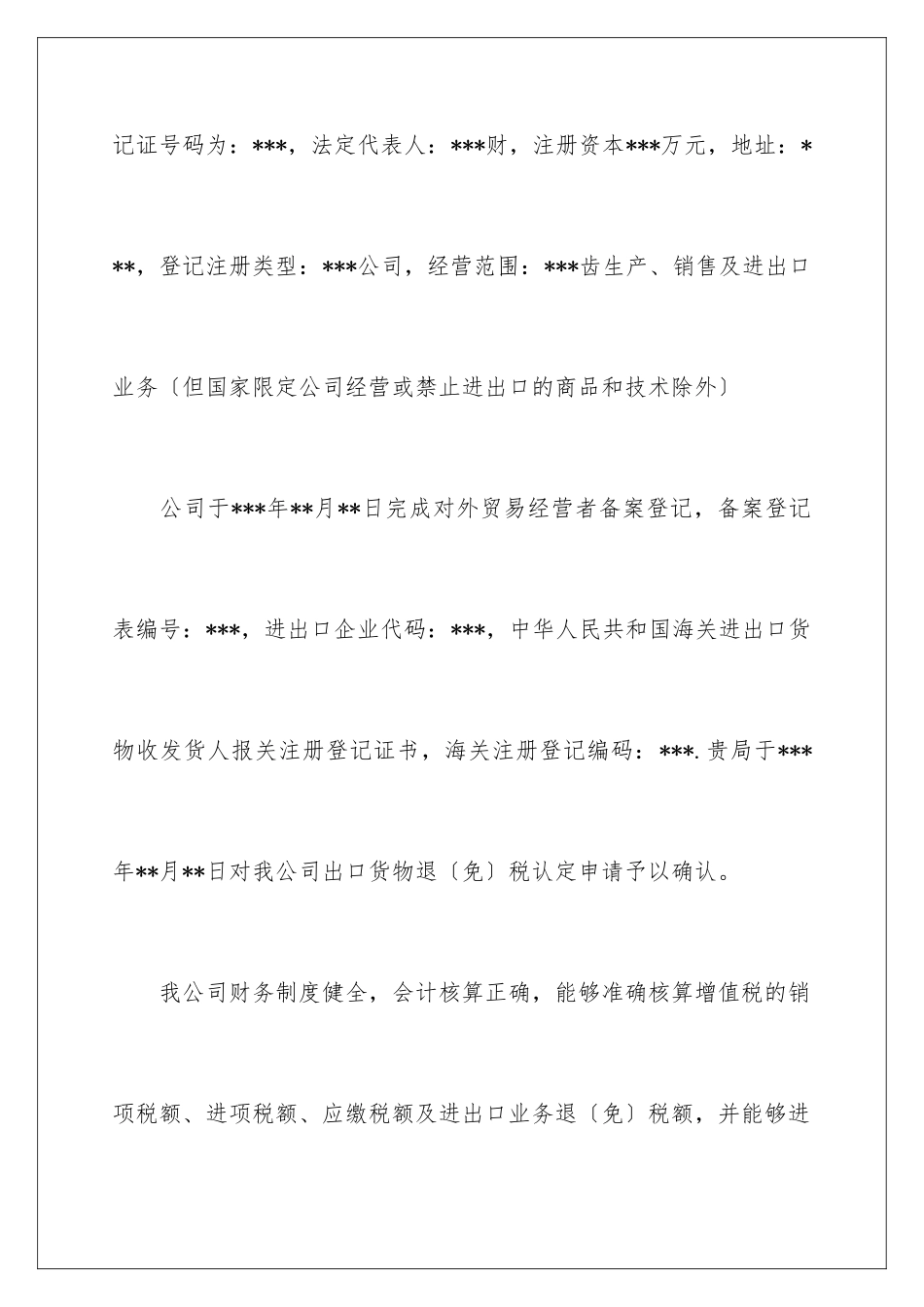 2024年退税申请书锦集8篇_第2页