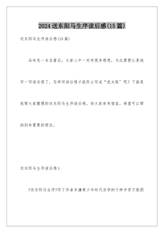 2024年送东阳马生序读后感(15篇)