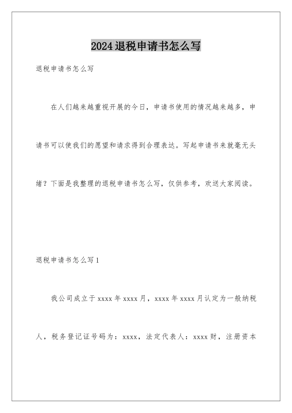 2024年退税申请书怎么写_第1页