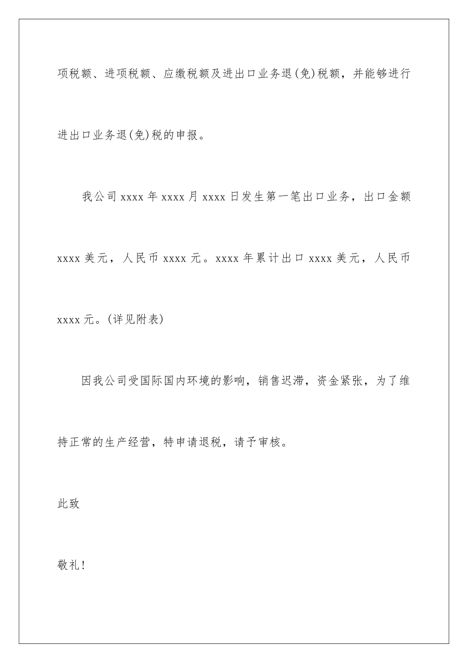2024年退税申请书怎么写_第3页