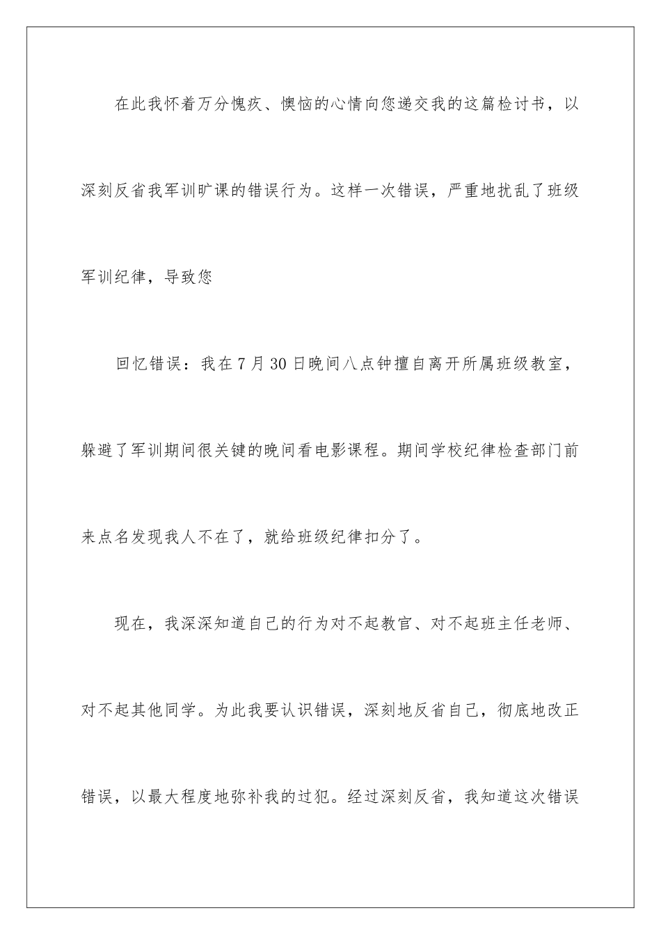 2024年逃军训检讨书_第2页