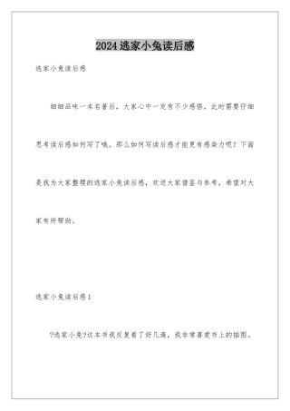 2024年逃家小兔读后感