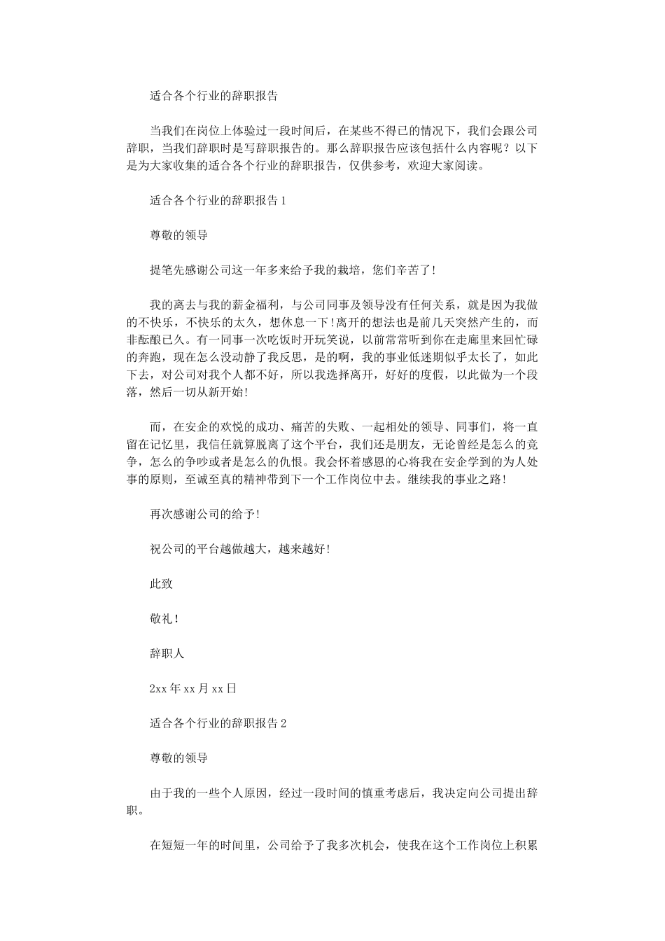 2024年适合各个行业辞职报告_第1页