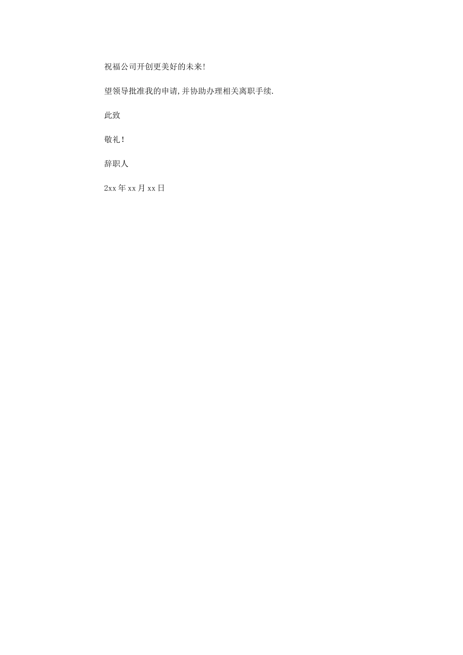 2024年适合各个行业辞职报告_第3页