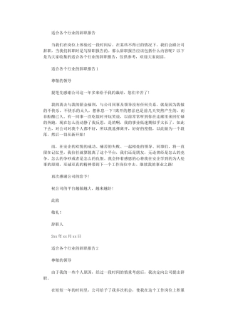 2024年适合各个行业辞职报告