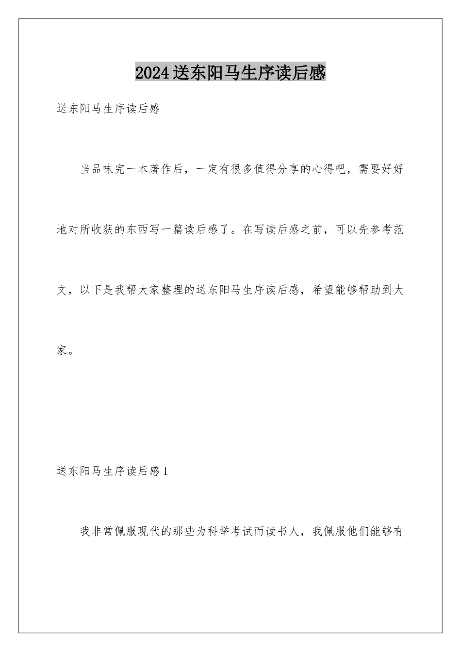 2024年送东阳马生序读后感_第1页