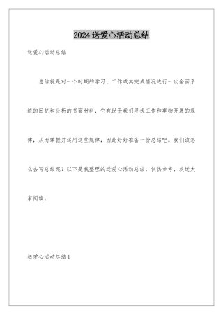 2024年送爱心活动总结