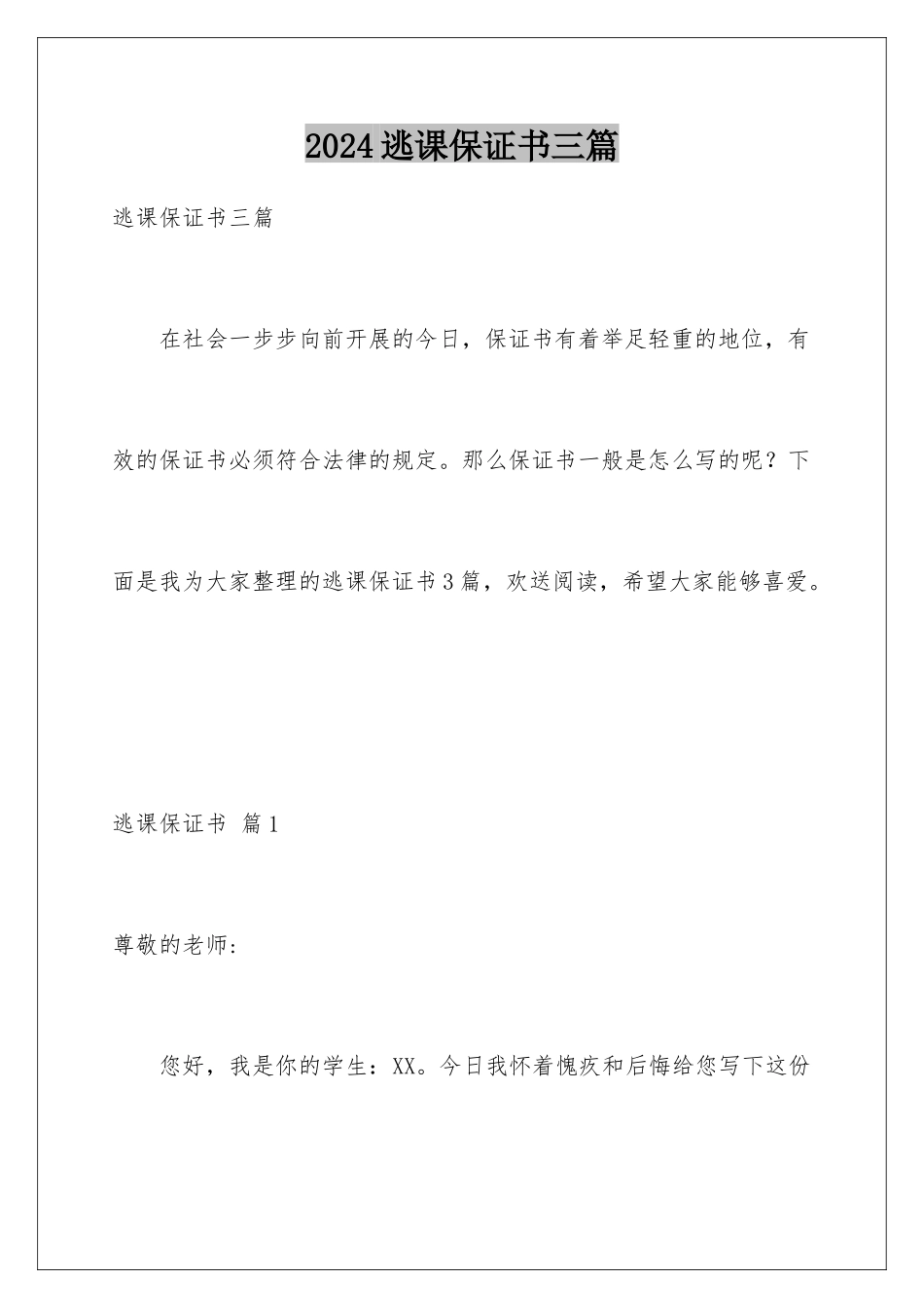 2024年逃课保证书三篇_第1页
