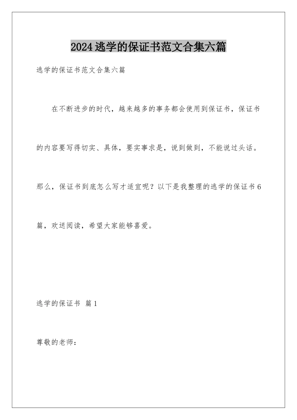 2024年逃学的保证书范文合集六篇_第1页