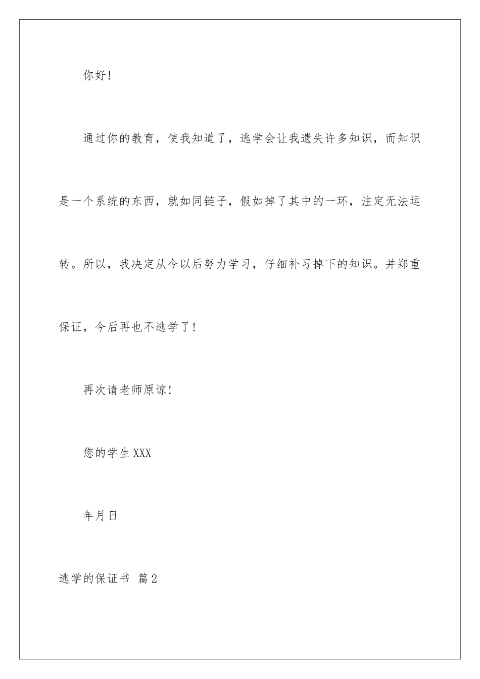 2024年逃学的保证书范文合集六篇_第2页