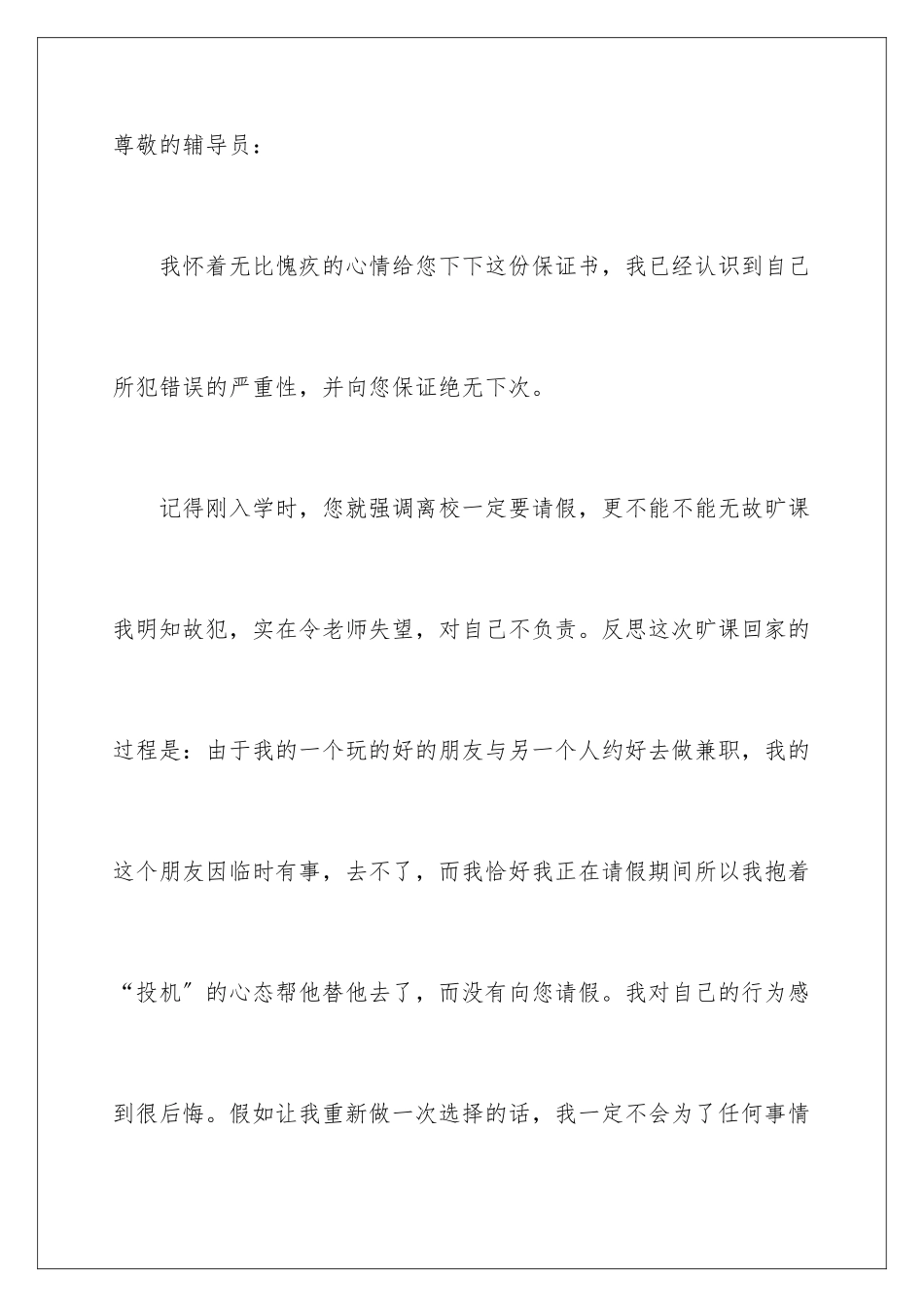 2024年逃学的保证书范文合集六篇_第3页