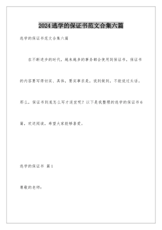 2024年逃学的保证书范文合集六篇