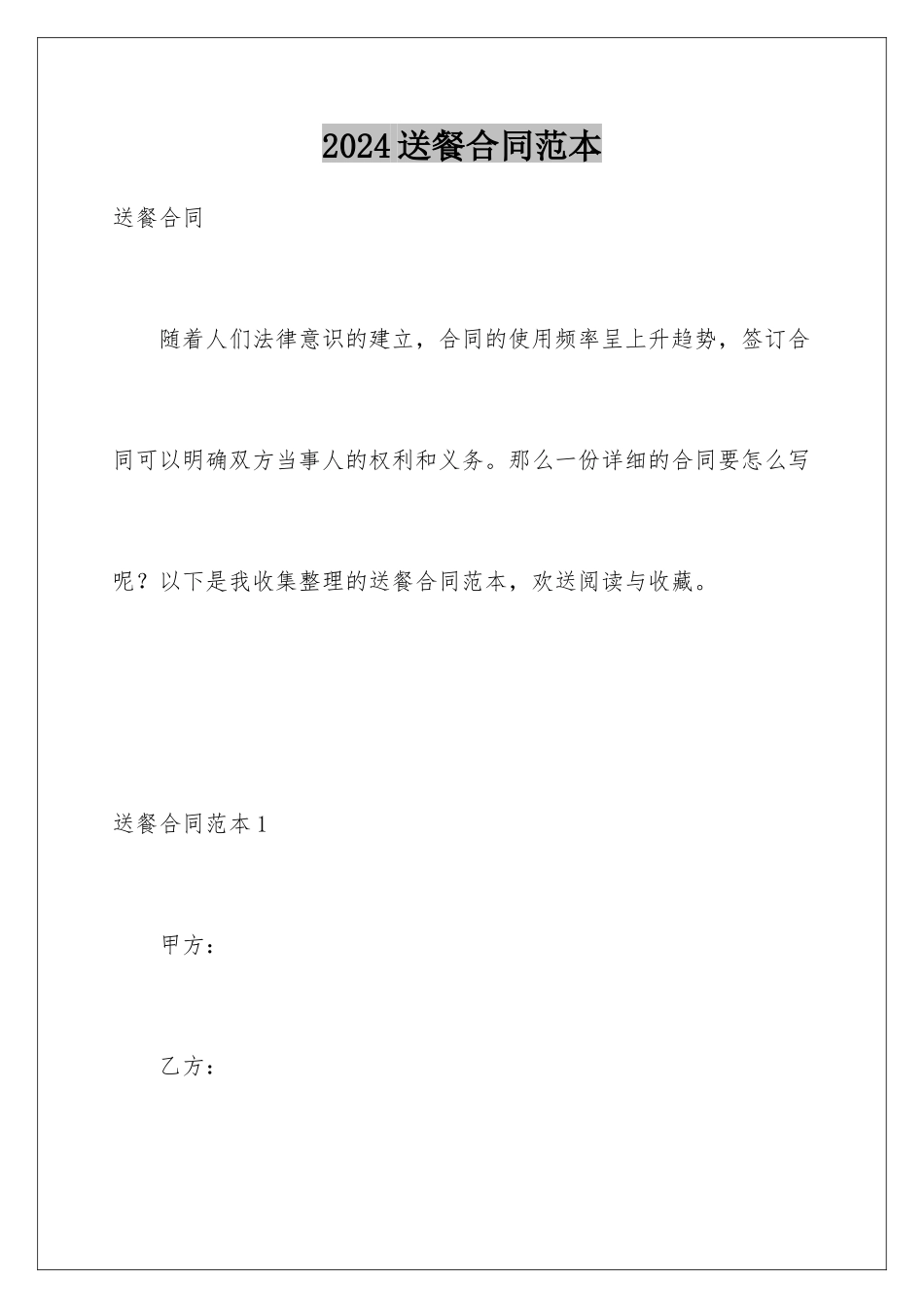 2024年送餐合同范本_第1页