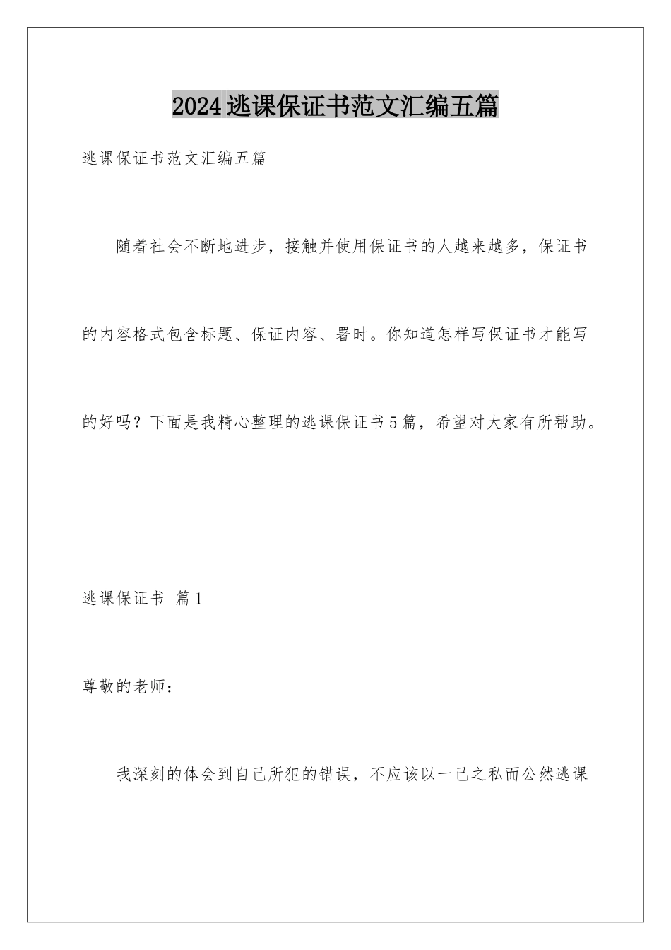 2024年逃课保证书范文汇编五篇_第1页