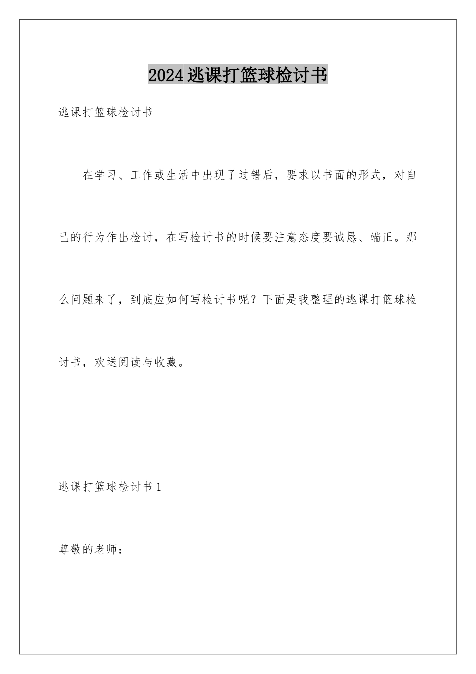 2024年逃课打篮球检讨书_第1页
