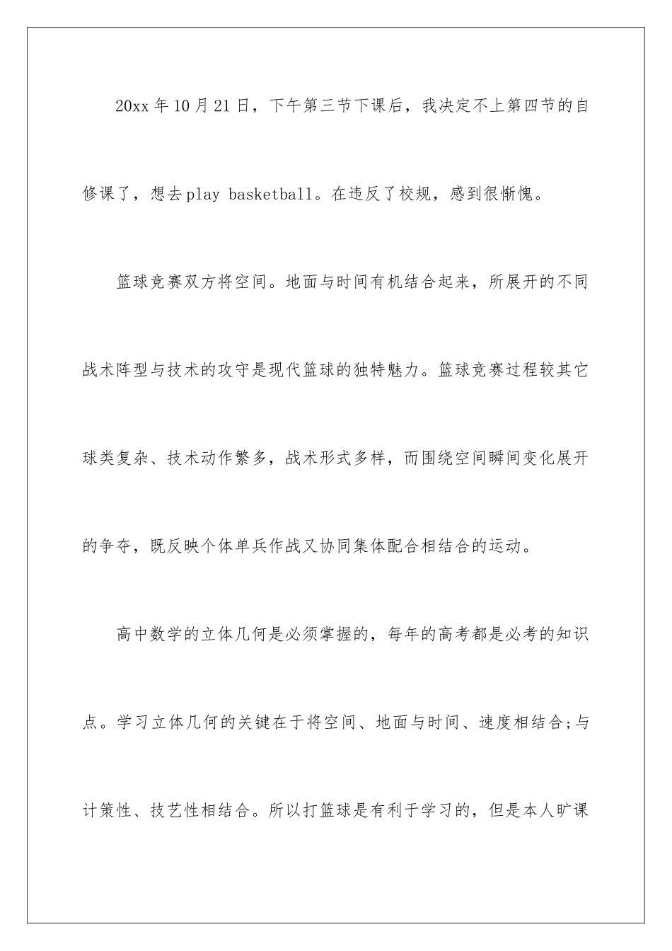 2024年逃课打篮球检讨书_第2页