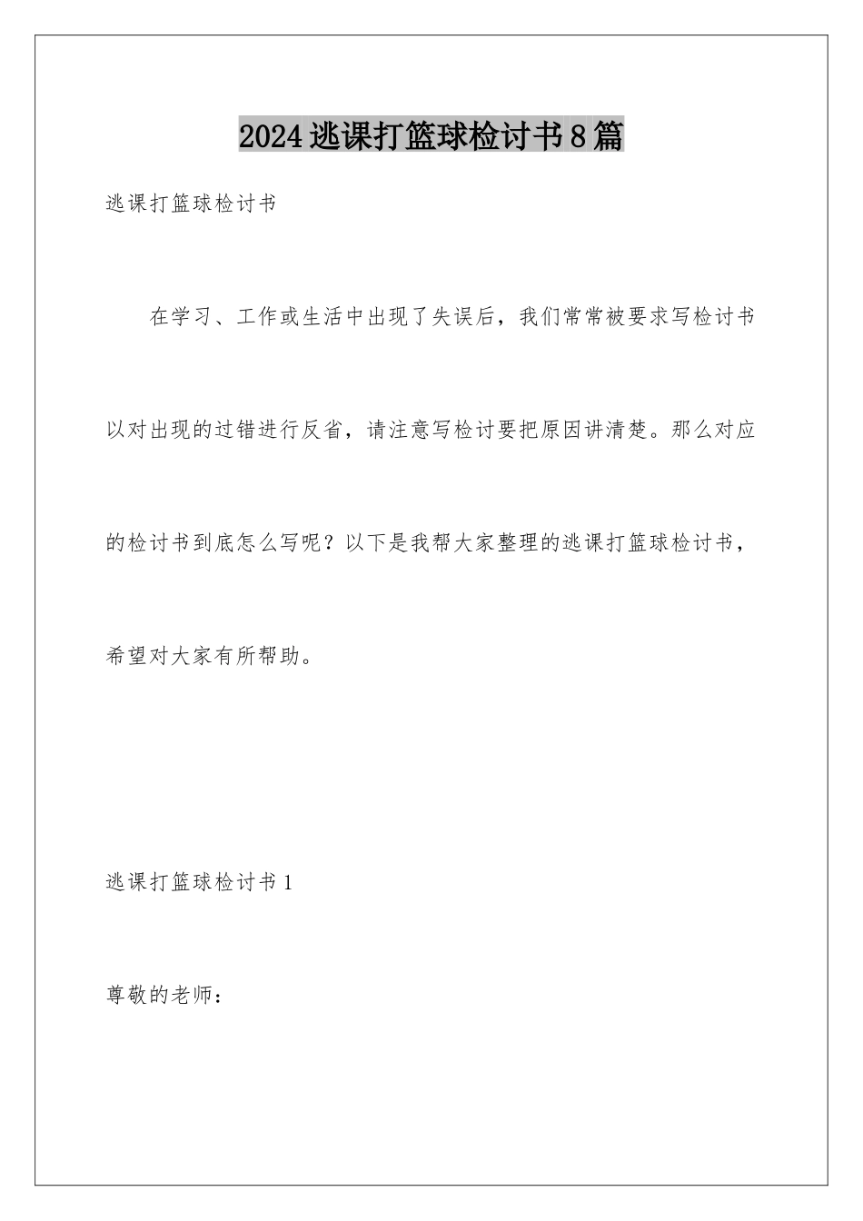 2024年逃课打篮球检讨书8篇_第1页